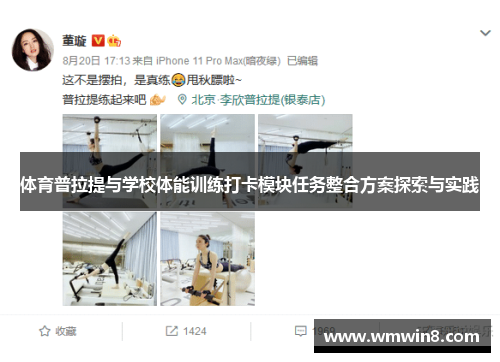 体育普拉提与学校体能训练打卡模块任务整合方案探索与实践