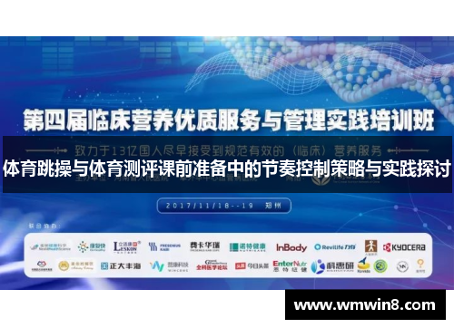体育跳操与体育测评课前准备中的节奏控制策略与实践探讨