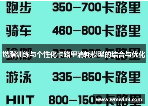 燃脂训练与个性化卡路里消耗模型的结合与优化