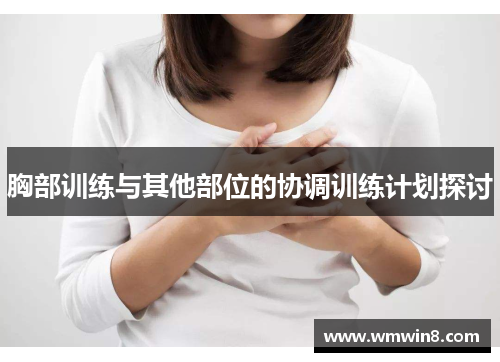 胸部训练与其他部位的协调训练计划探讨